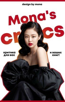 Mona's Cʀɪᴛɪcs