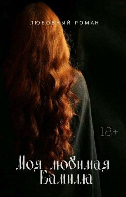 Моя Любимая Камилла 