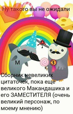 "Сборник не велики цитат, пока ещё великого МАКАНДАШИКА и его заместителя" 