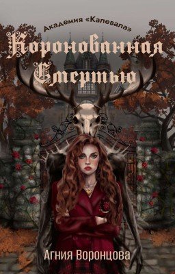 Коронованная Смертью | Академия «Калевала»