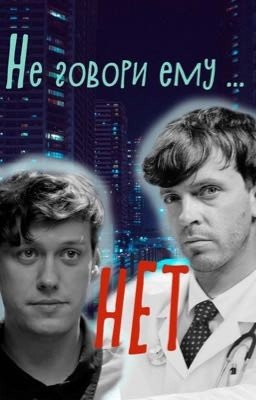 Импровизация. Не говори ему нет