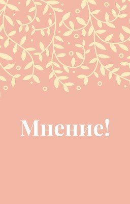 Мнение!