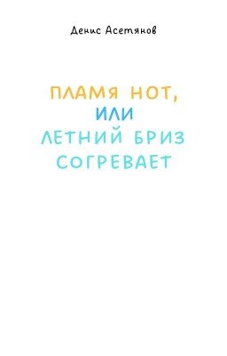 Пламя нот, или Летний бриз согревает(пишется)