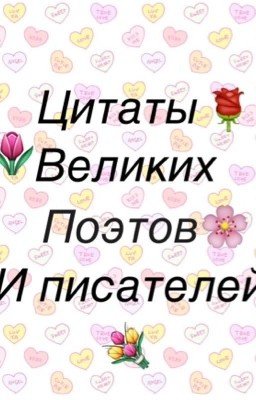 Цитаты великих поэтов и писателей💐
