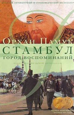 Стамбул. Город воспоминаний. Автор: Орхан Памук