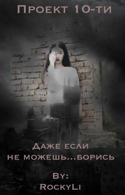 Проект 10-ти