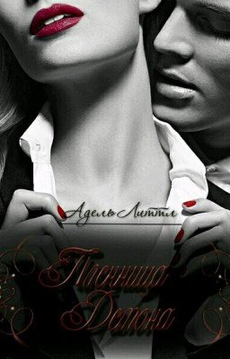 Пленница Демона [Редактируется]