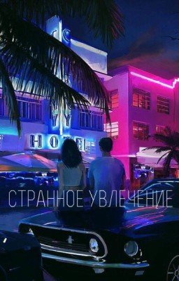 Странное увлечение