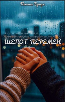 Шепот перемен