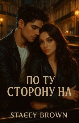 По ту сторону нас