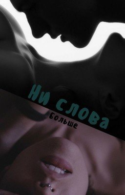 Ни слова больше