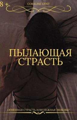 Пылающая страсть [18+]