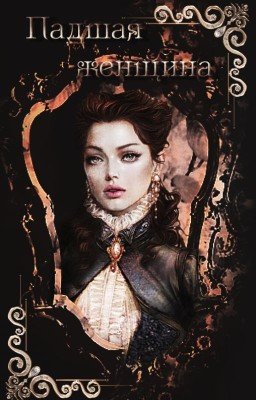 Падшая женщина