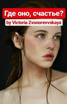 Где оно, счастье?