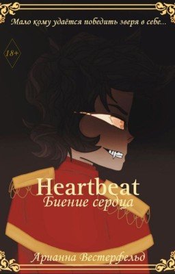 Биение сердца | 2