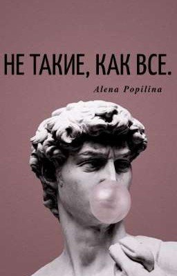 НЕ ТАКИЕ, КАК ВСЕ. 