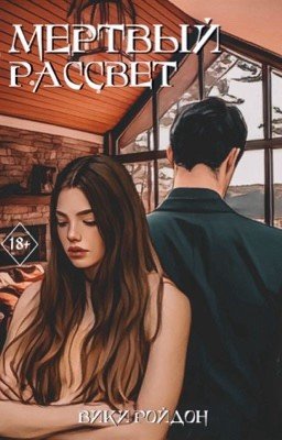 Мертвый рассвет