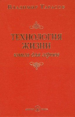 Технология жизни. Книга для героев