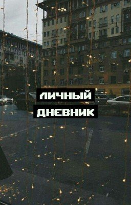 Личный Дневник
