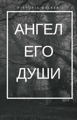 Ангел его души