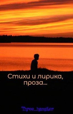 Стихи и лирика, проза...