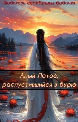 Алый Лотос, распустившийся в бурю