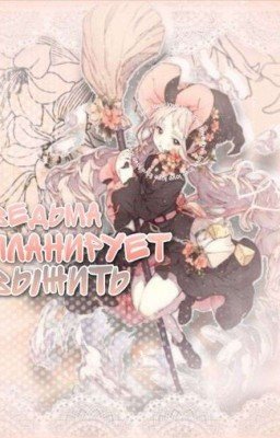 Ведьма планирует выжить.