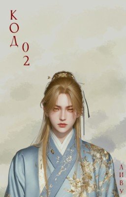 Код 02
