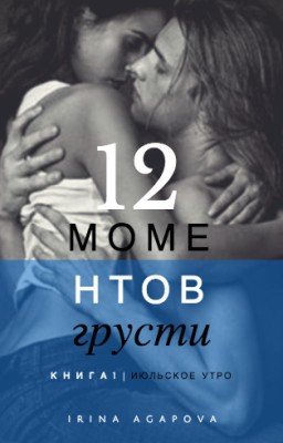 "12 моментов грусти" Книга 1 "Июльское утро"