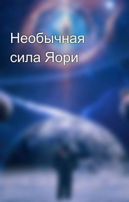 Необычная сила Яори