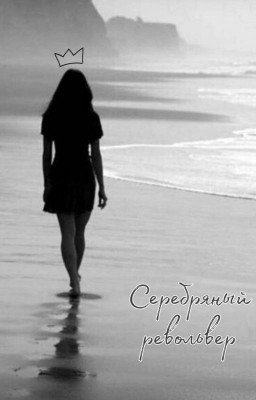 Серебряный Револьвер 