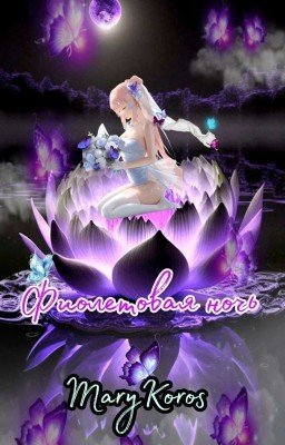 Фиолетовая Ночь 