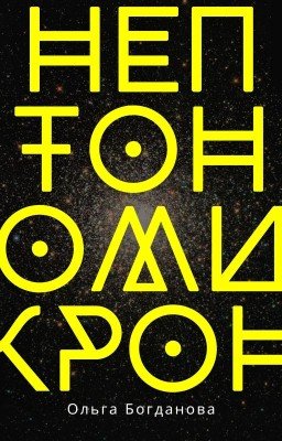 Нептономикрон