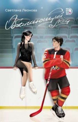 обжигающий лед