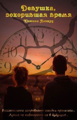 Девушка, покорившая время