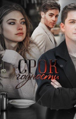 Срок годности