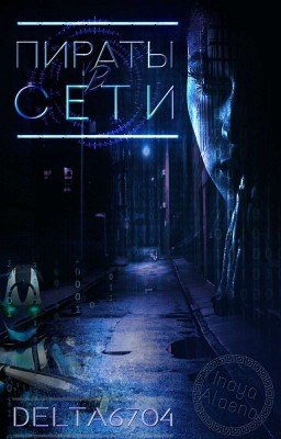 Пираты в Сети
