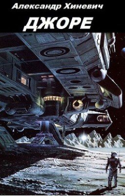 Путь к истокам-1. Джоре.