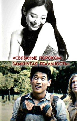 Связанные пороком: Замкнутая реальность