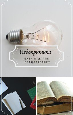 Критика | ОТКРЫТО