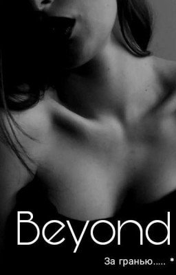 За гранью...