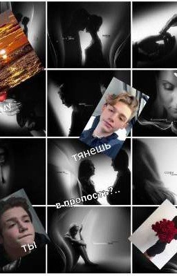 почему ты тянишь меня в пропость?..