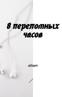 8 переломных часов