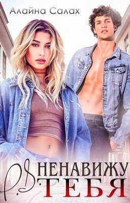 P.S. Ненавижу тебя