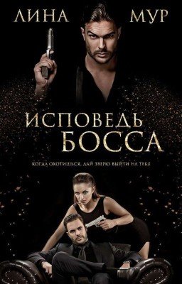 Исповедь Босса 