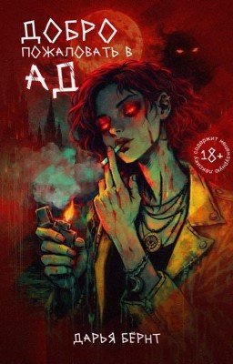 Добро пожаловать в ад