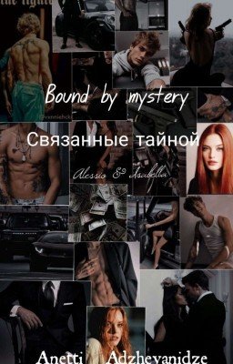 Связанные тайной/Bound by mystery