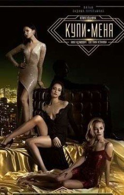 Купи меня