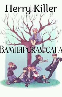 Вампирская сага