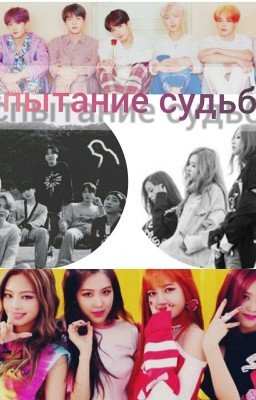 Испытание судьбы 